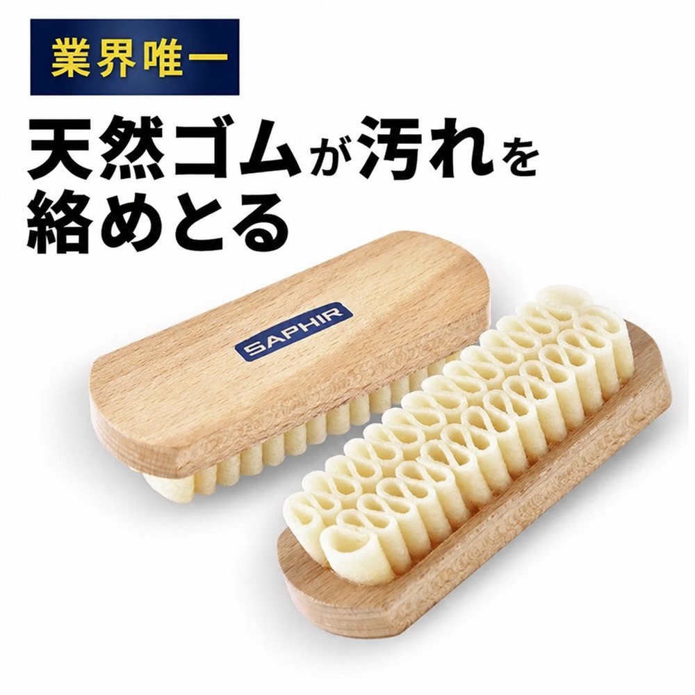 SAPHIR（サフィール） クレープブラシ スエード ブラシ 汚れ落とし
