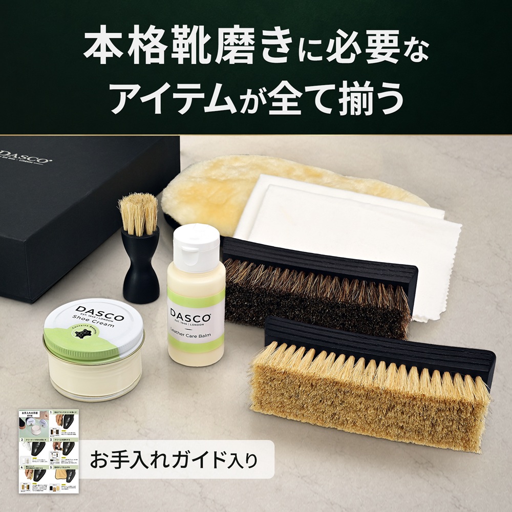 DASCO（ダスコ） 靴磨きセット 究極コスパ シューケア スターター