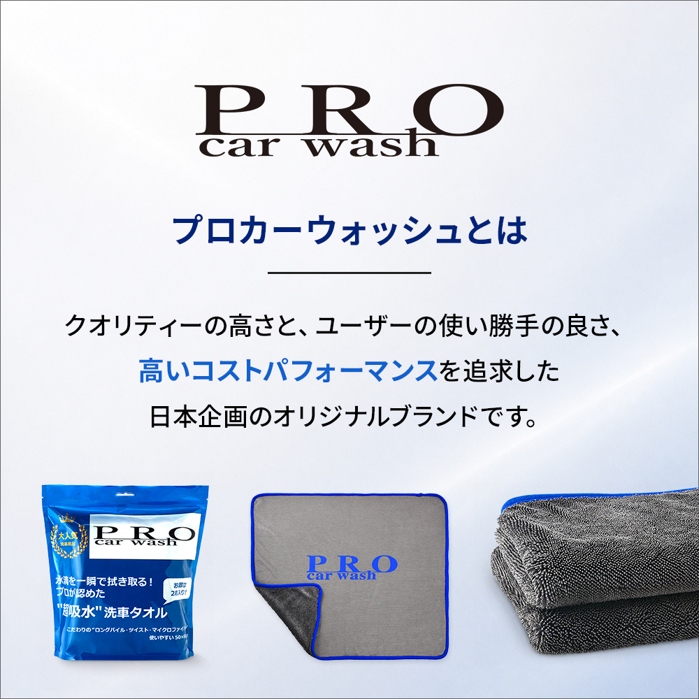 超吸水洗車タオル【PRO car wash】プロ仕様 洗車タオル マイクロ