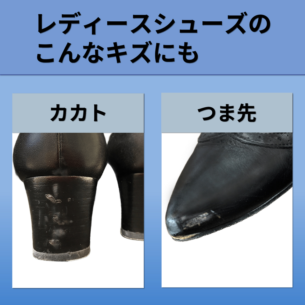 レディースシューズのこんなキズにも