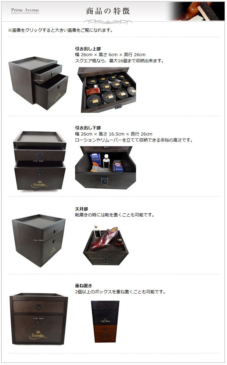 Saphir Noir（サフィール ノワール） ドローワーボックス 靴磨き収納