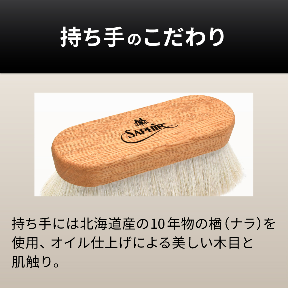 Saphir Noir（サフィール ノワール） フィニッシャーブラシ レザー