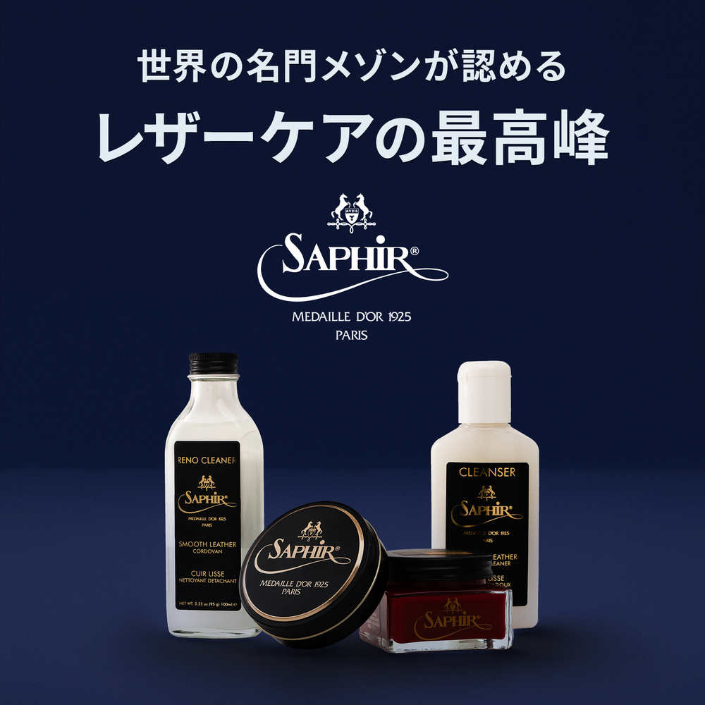 サフィールノワールレザーケアの最高峰