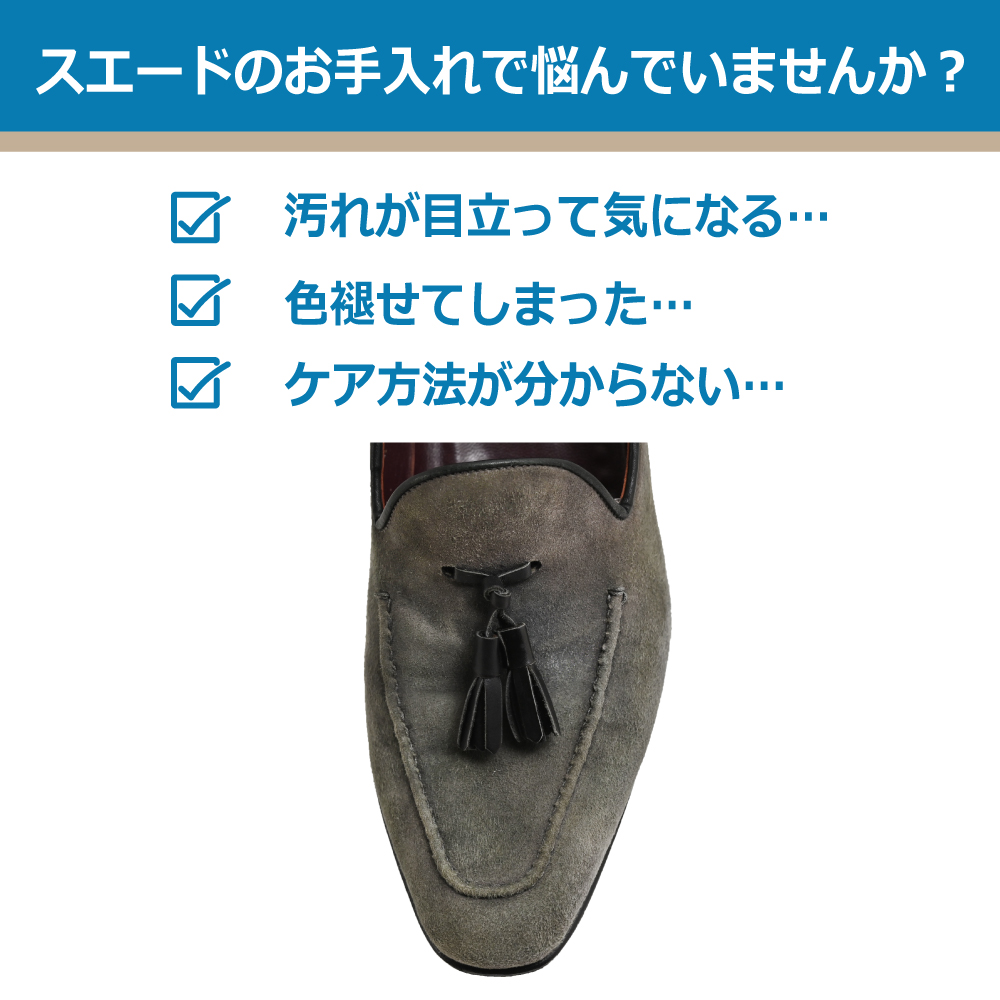 スエードのお手入れ