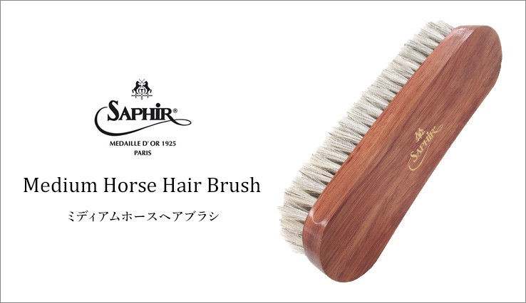ミディアムホースヘアブラシ