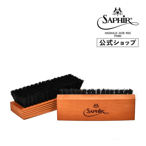 サフィールノワール ブリストルポリッシャーブラシ ブラック 靴磨き ブラシ 手入れ シューケア 革靴 靴クリーム Saphir Noir | Saphir Noir