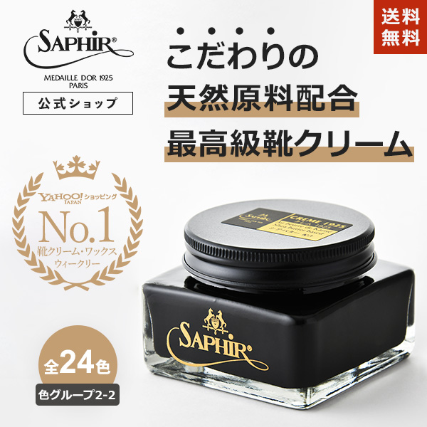 サフィールノワール クレム1925 送料無料 手入れ 革靴 75ml クリーム