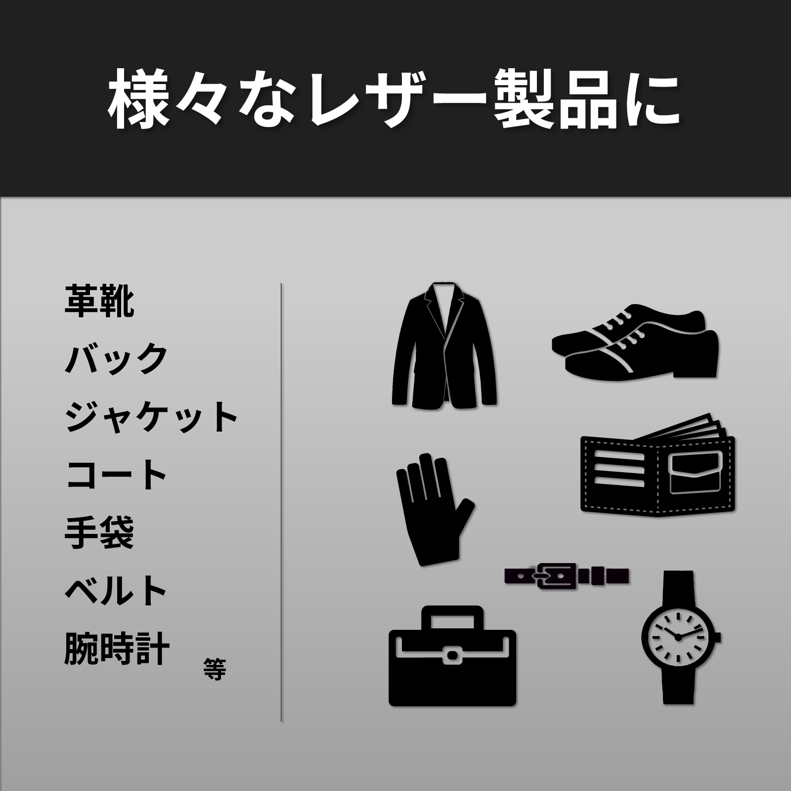 さまざまなレザー製品に使用可能