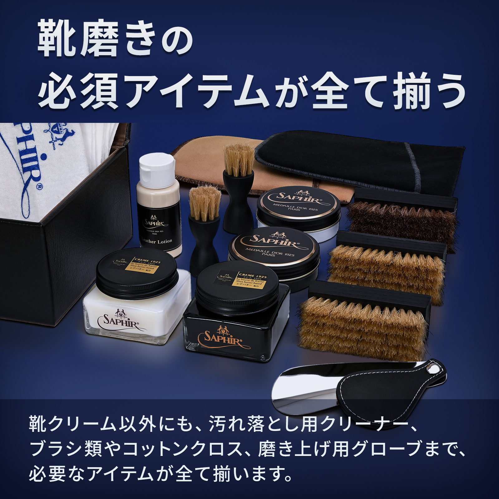 靴磨きの必須アイテムが全て揃う