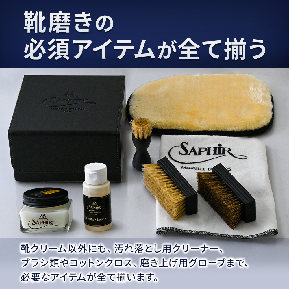 Saphir Noir（サフィール ノワール） 一挌上の 靴磨きセット 最高級靴