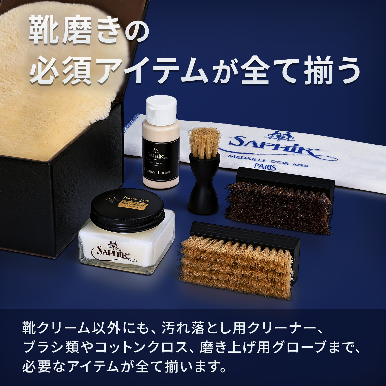 靴磨きの必須アイテムが全て揃う