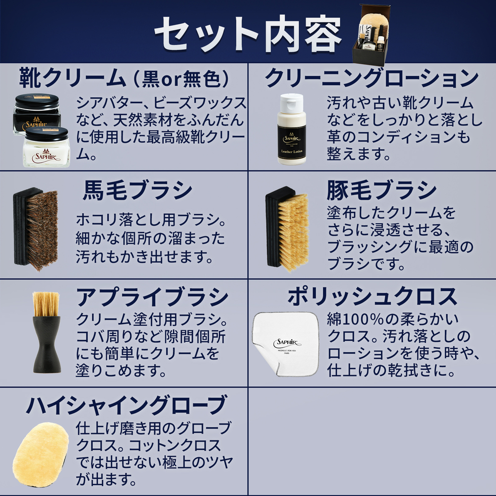 Saphir Noir（サフィール ノワール） 一挌上の 靴磨きセット 最高級靴