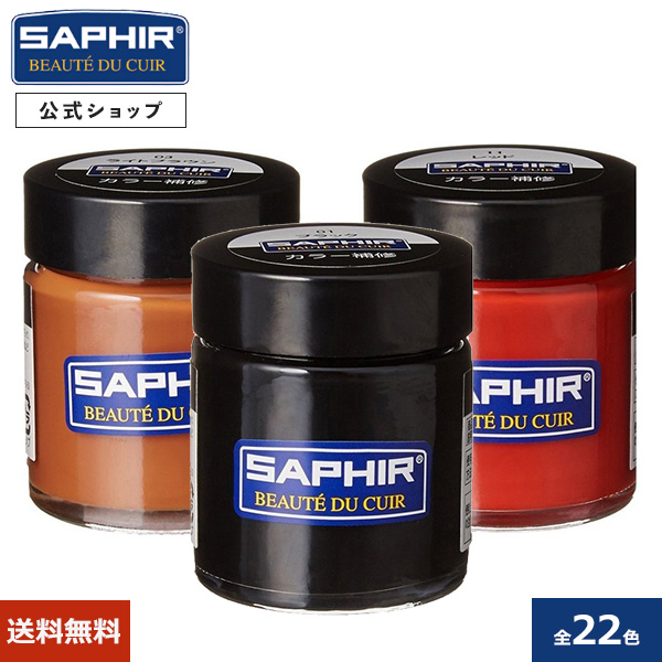サフィール カラー補修 クリーム 瓶タイプ SAPHIR 革 レザー 補色 着色