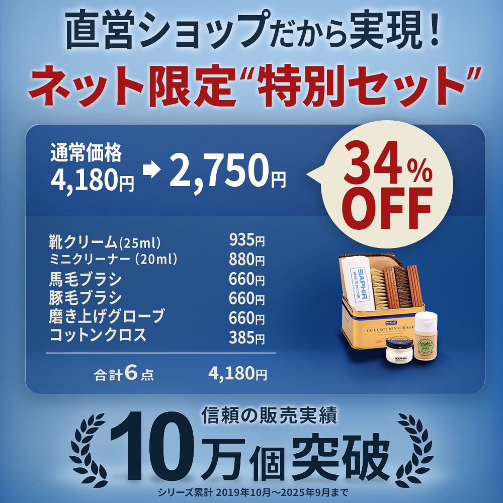SAPHIR（サフィール） 靴磨きセット 究極コスパ シューケア スターター