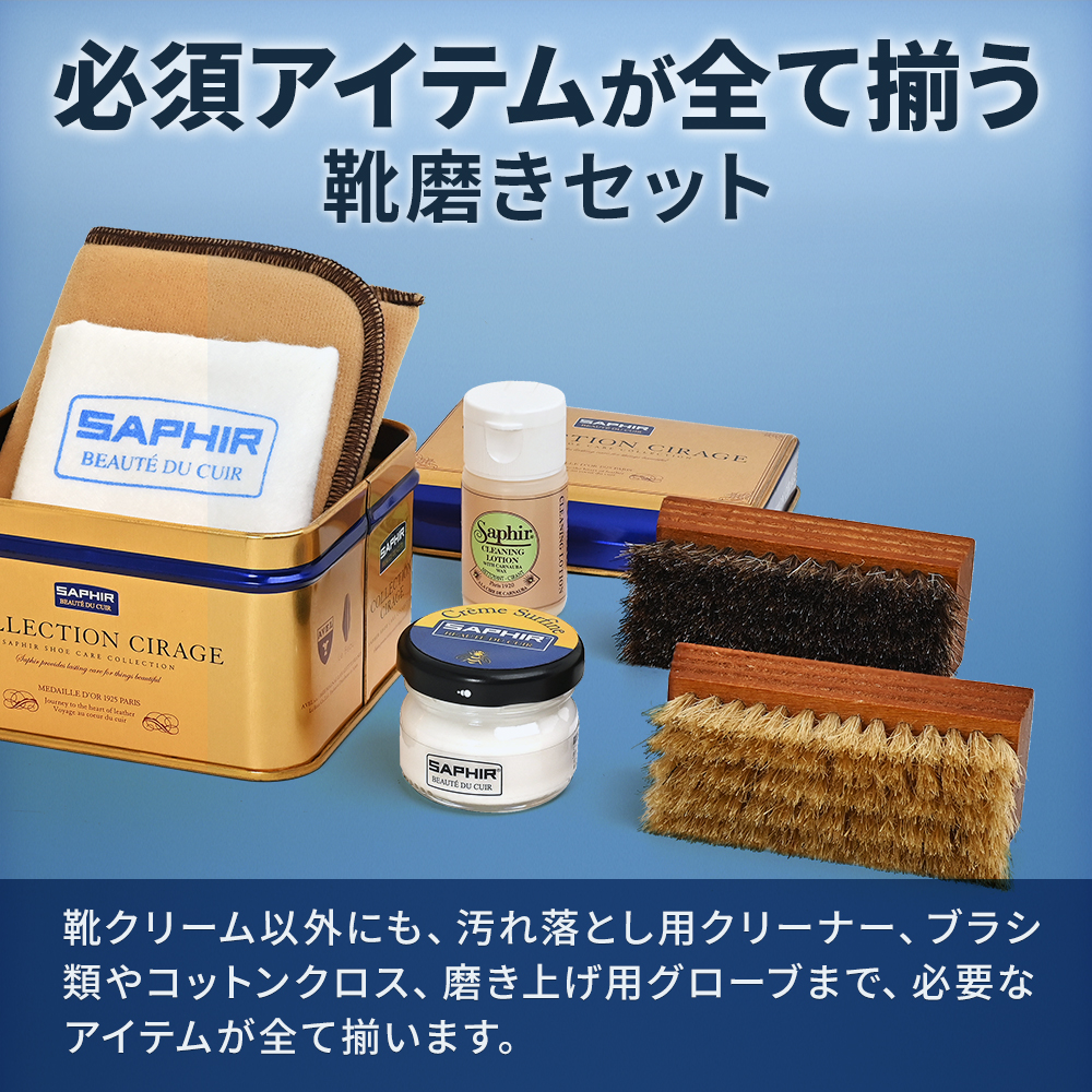 SAPHIR（サフィール） 靴磨きセット 究極コスパ シューケア スターター