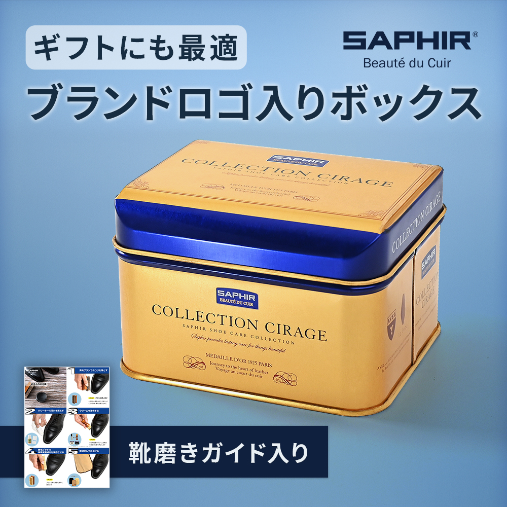 SAPHIR（サフィール） 靴磨きセット 究極コスパ シューケア スターター