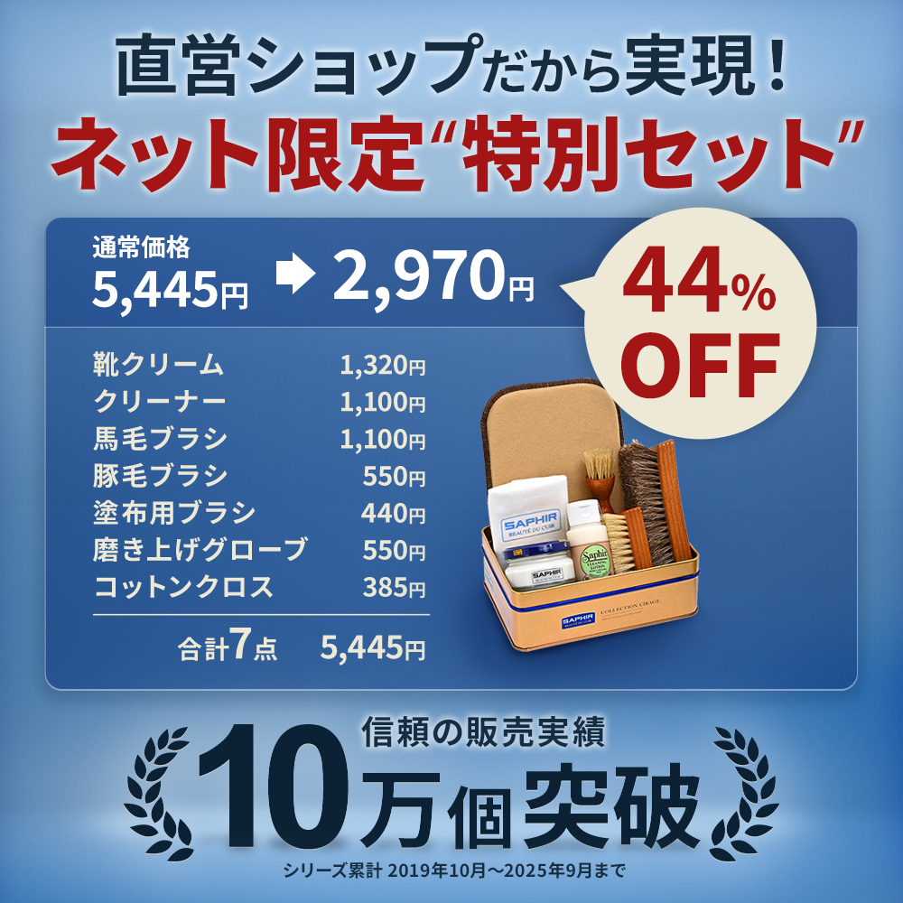 SAPHIR（サフィール） 靴磨きセット 究極コスパ シューケア スターター