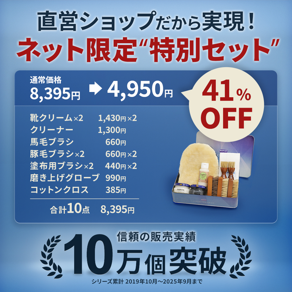 SAPHIR（サフィール） 究極コスパ シューケア スターターセット