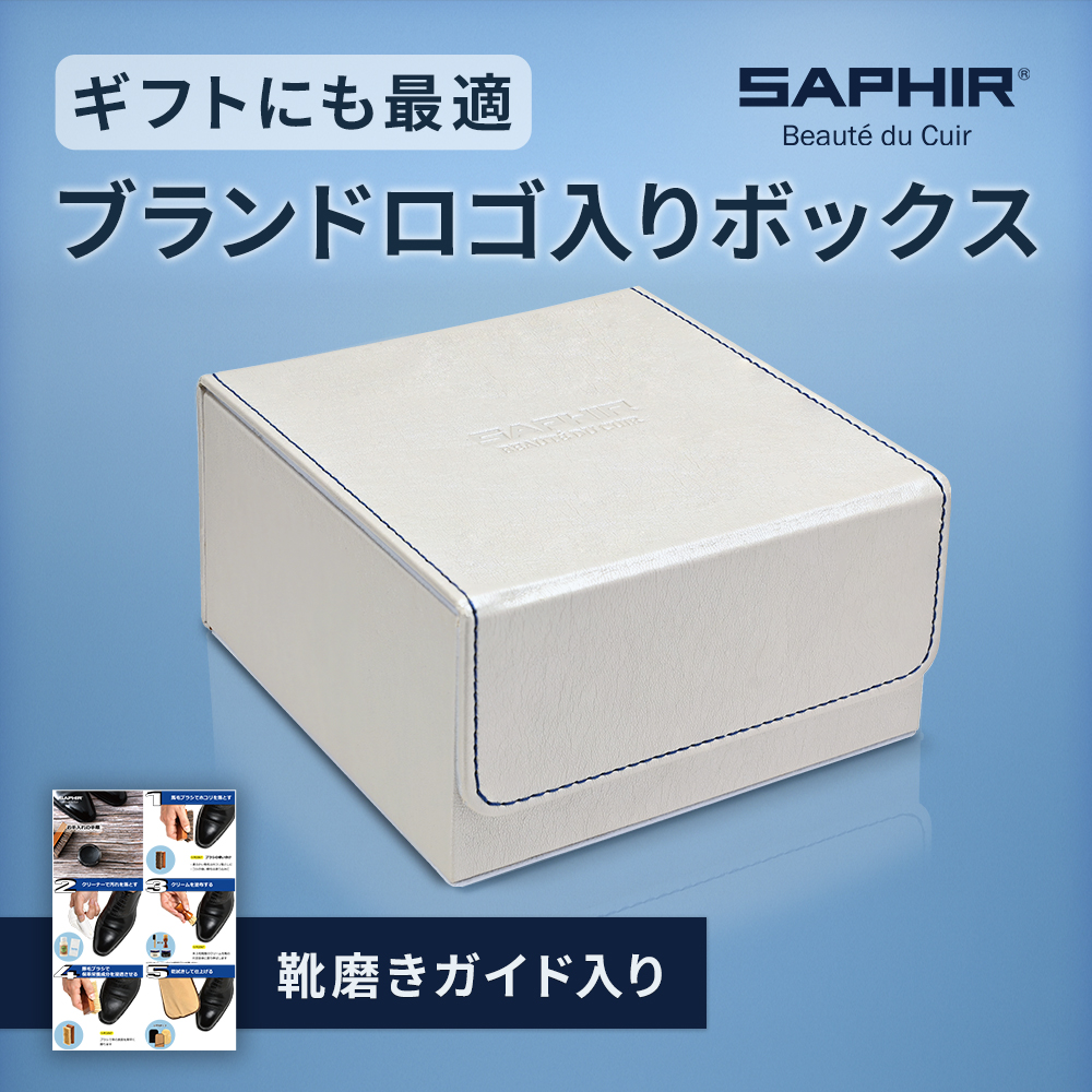 SAPHIR（サフィール） クリーム2色入り！ 全て揃うセット内容 ギフト