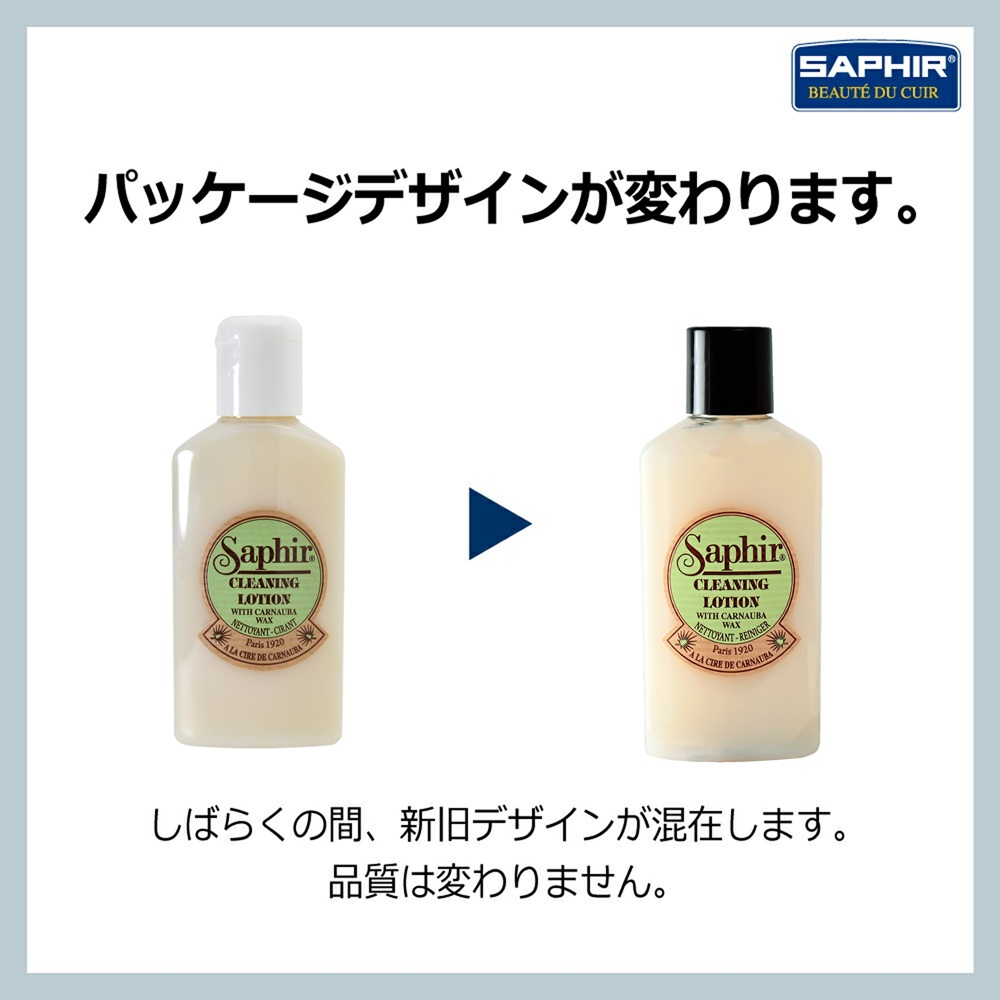 SAPHIR（サフィール） クリーニングローション 汚れ落とし 靴磨き