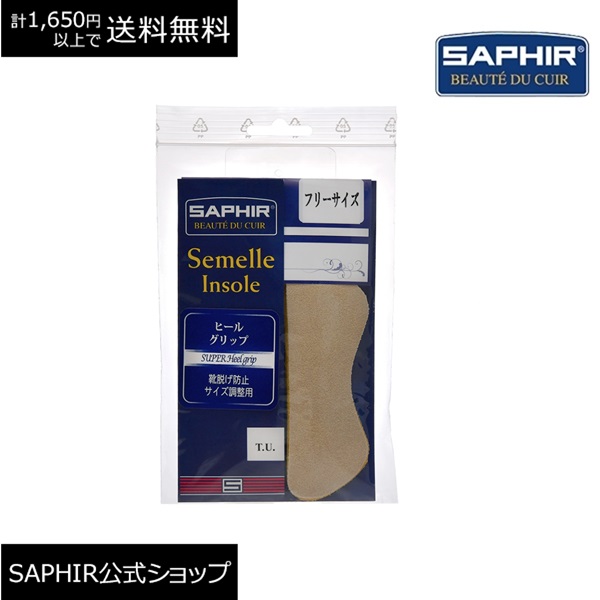 サフィール ヒールグリップ 靴ずれ 靴脱げ 防止 サイズ調整 本革 SAPHIR | SAPHIR