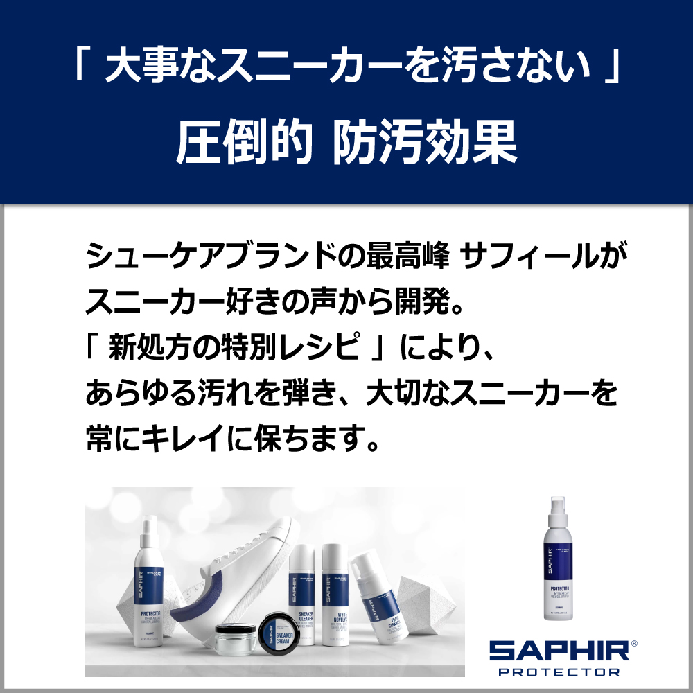 サフィール スニーカープロテクター 防汚スプレー 防水スプレー  スニーカー 革靴  鞄  キャンバス 革 レザー スエード  ナイロン  防汚 防水 撥水 泥汚れ | SAPHIR | 01