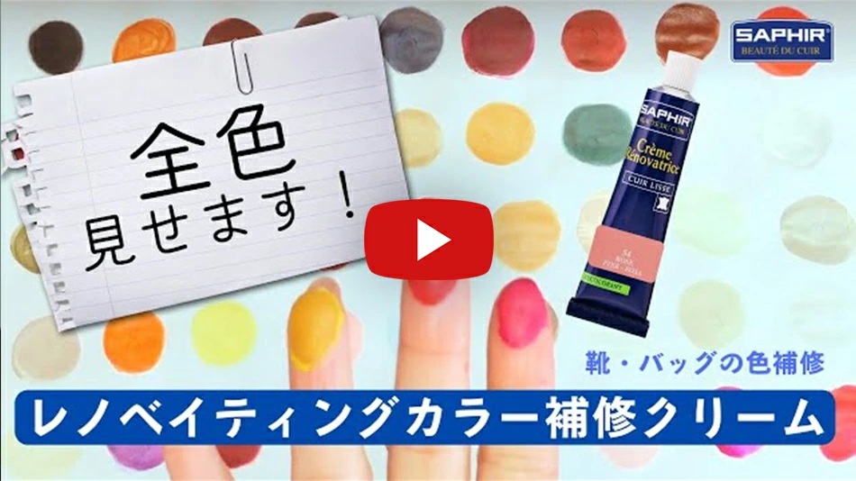 SAPHIR サフィール レノベイティングカラー補修 クリーム