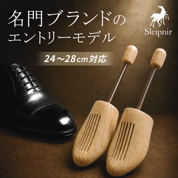 スレイプニル 木製 シューキーパー バネ式 シューツリー Sleipnir