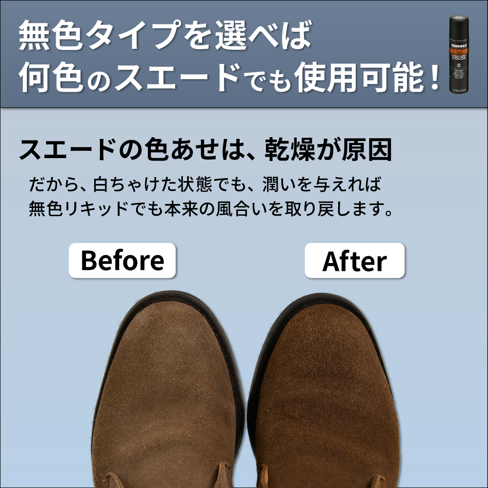 無色タイプは何色のスエードでも使用可能