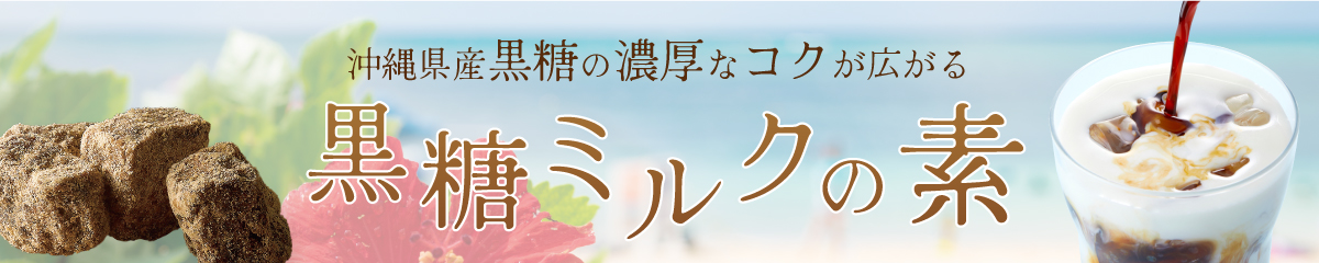沖縄県産黒糖を使った黒糖ミルクの素
