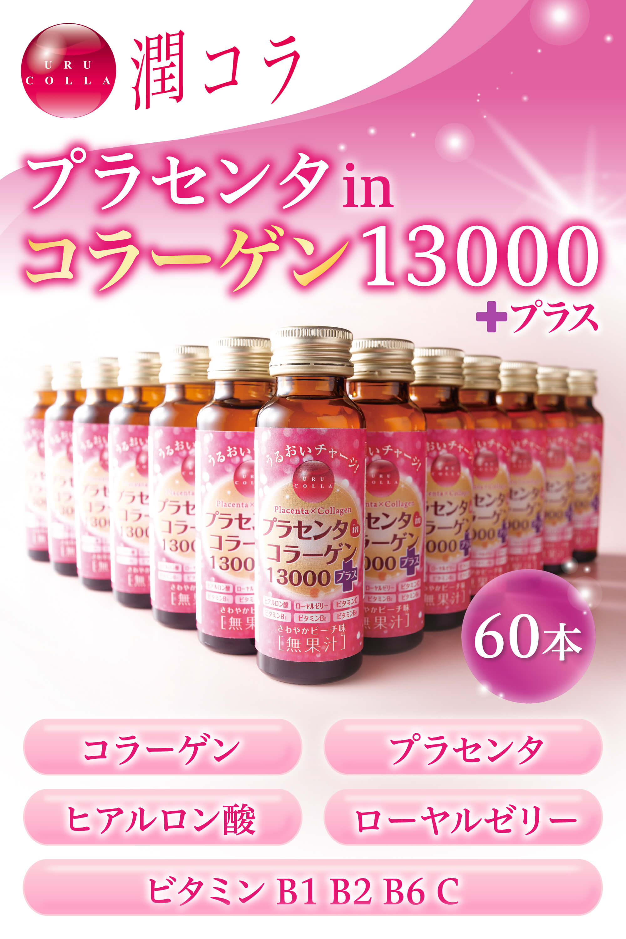 潤コラ プラセンタin コラーゲン 13000 プラス 50ml 10本×6箱 計60本 (PB) / プラセンタ コラーゲンドリンク ドリンク  サプリ 美容 サプリメント