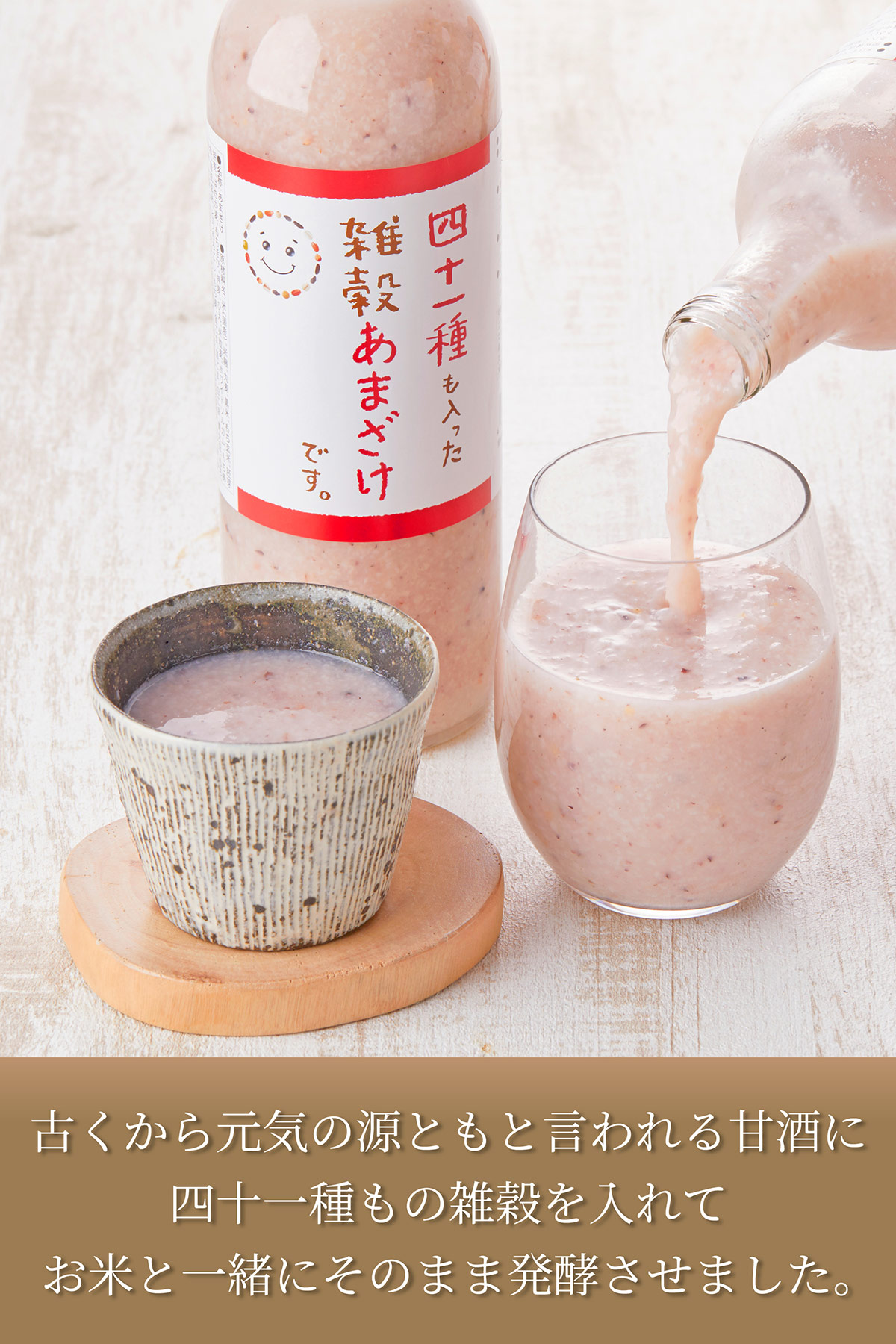 古くから元気のもととも言われる甘酒に四十一種もの雑穀を入れてお米と一緒にそのまま発酵させました。