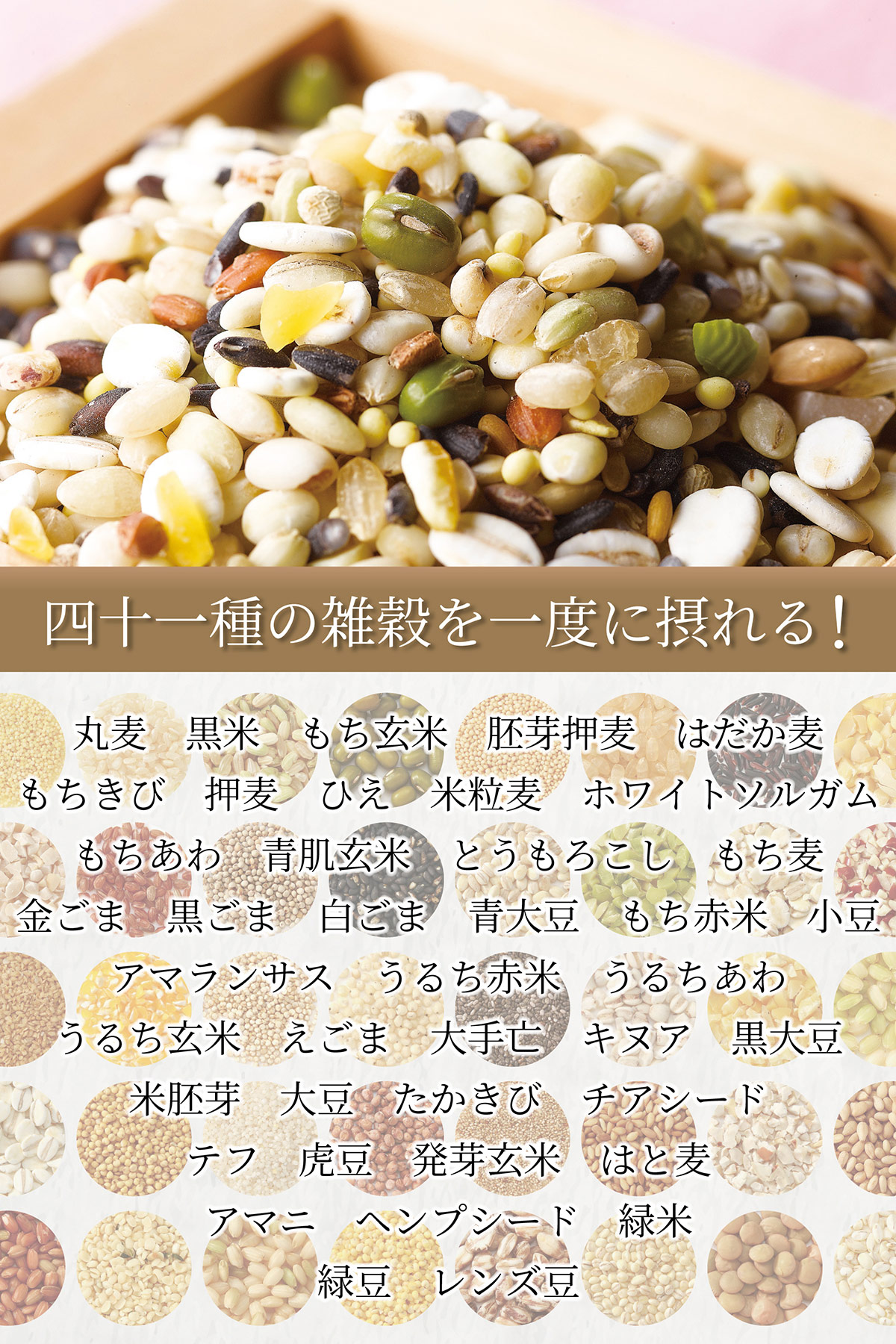 四十一種の雑穀を一度に摂れる