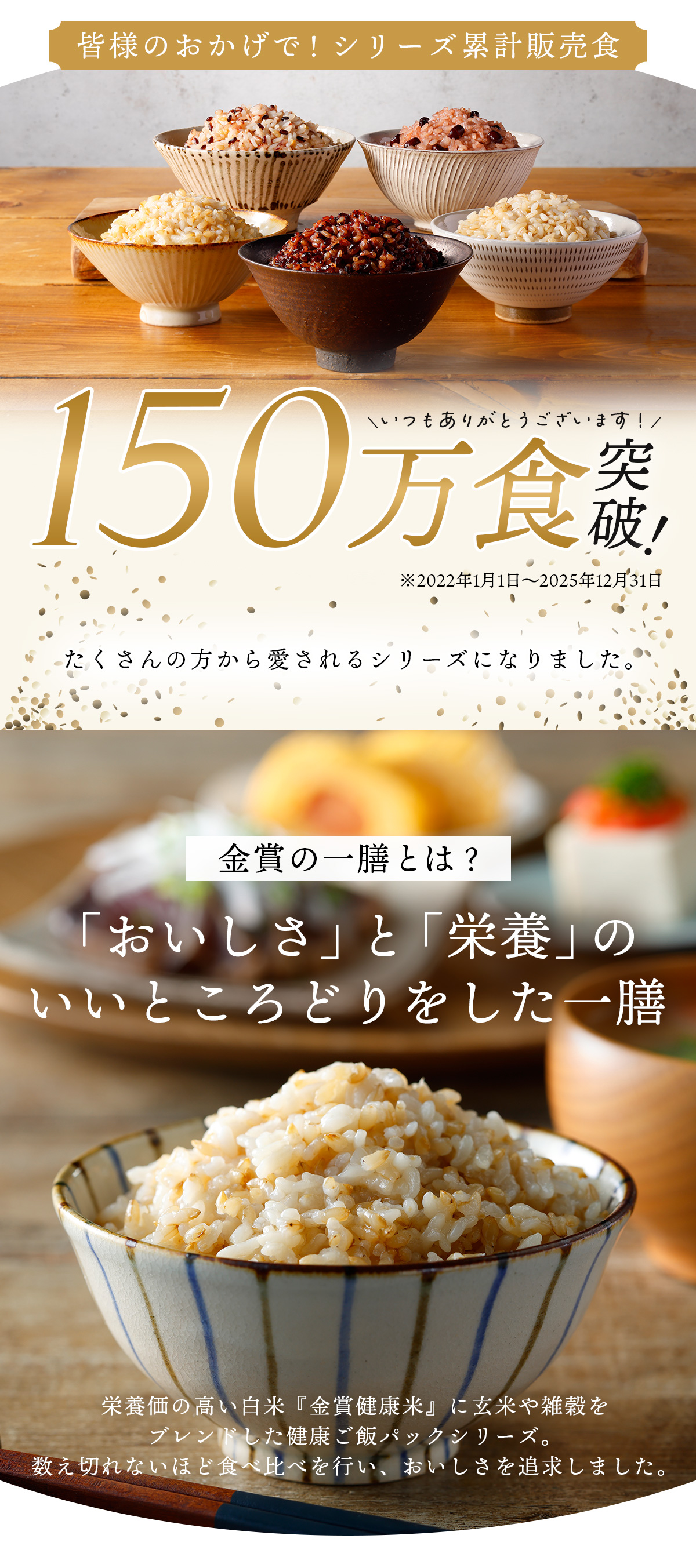金賞健康米とキラリモチ150万食