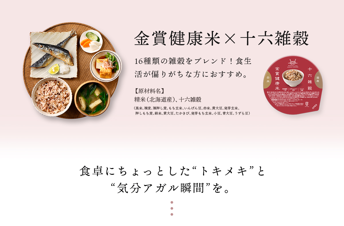 金賞健康米と十六雑穀