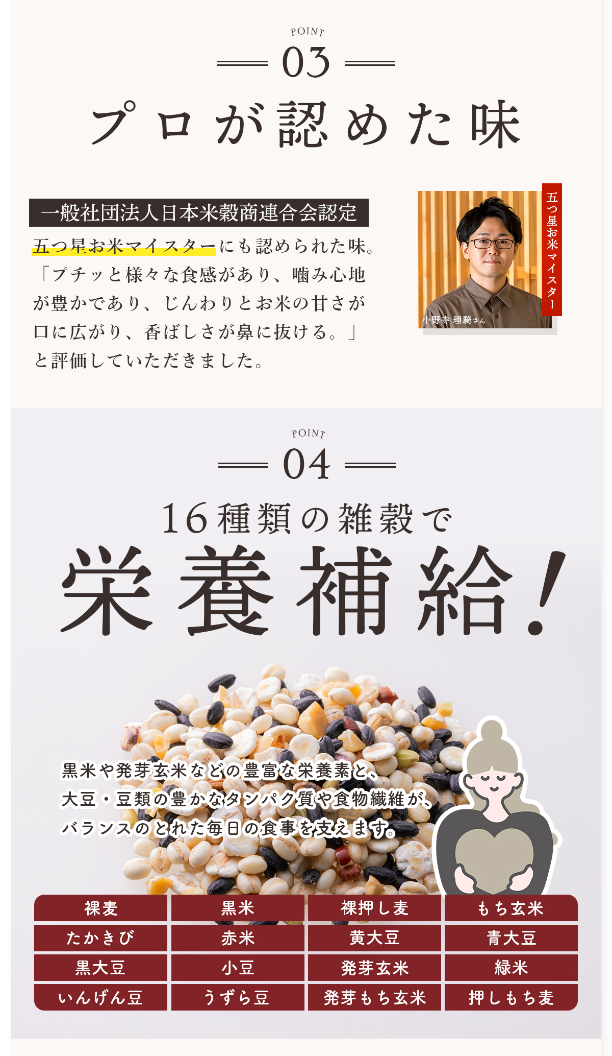 金賞健康米と十六雑穀