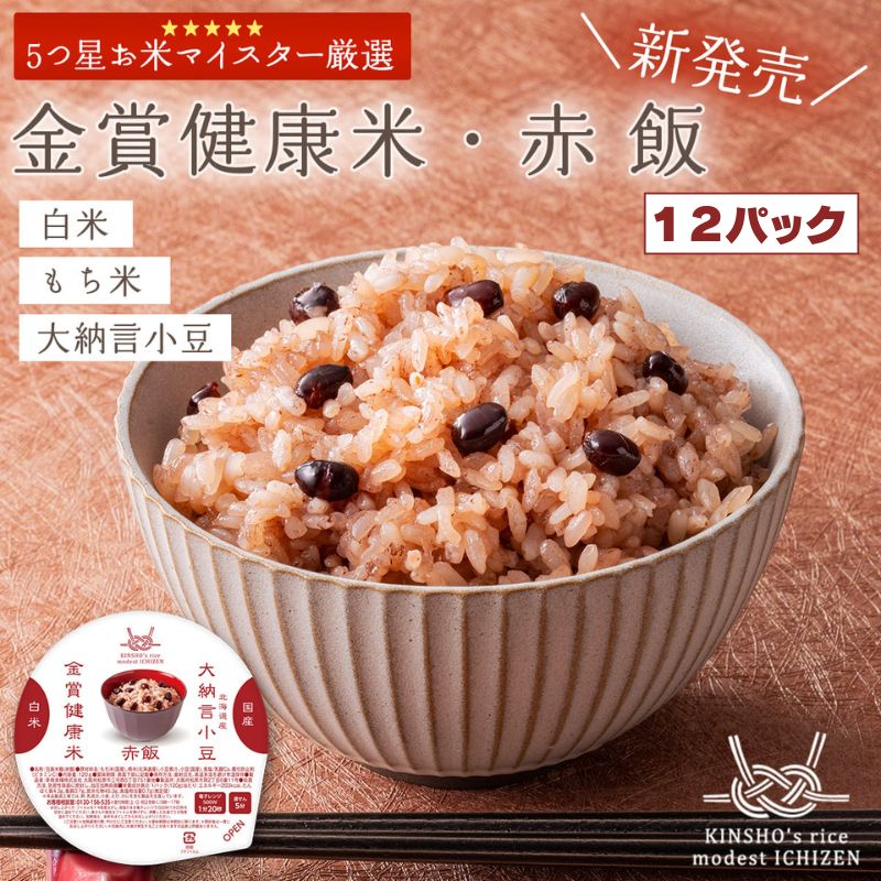 金賞健康米と玄米・赤飯