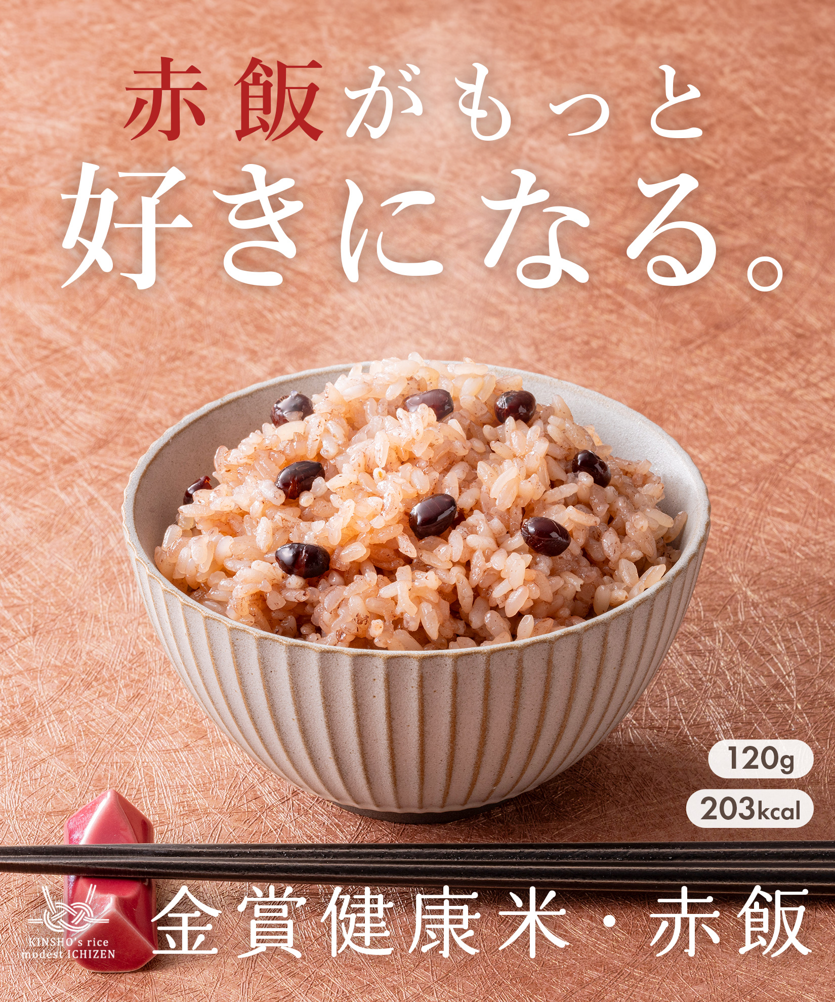 金賞健康米と玄米・赤飯