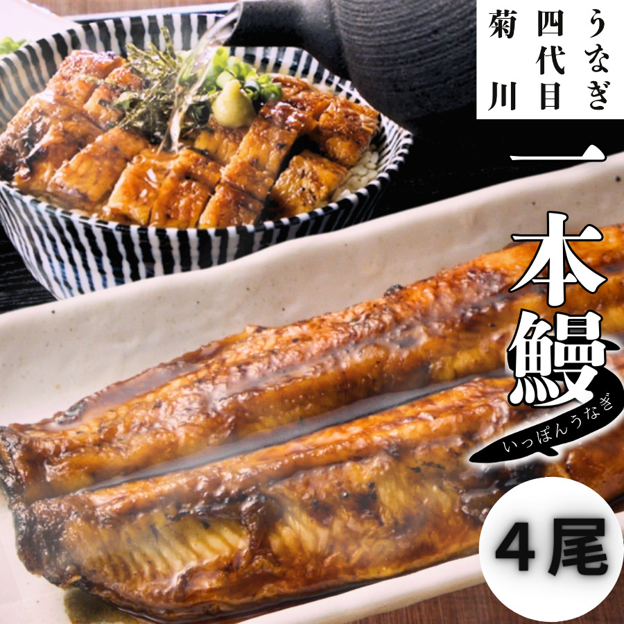 一本うなぎ