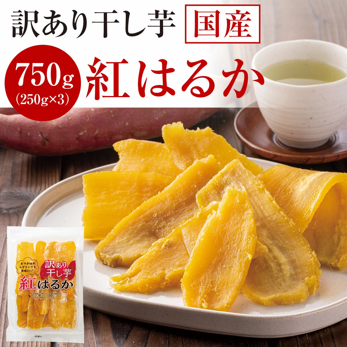 干し芋