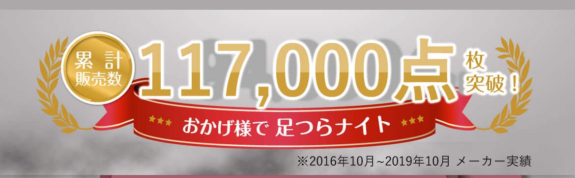 足つらナイト