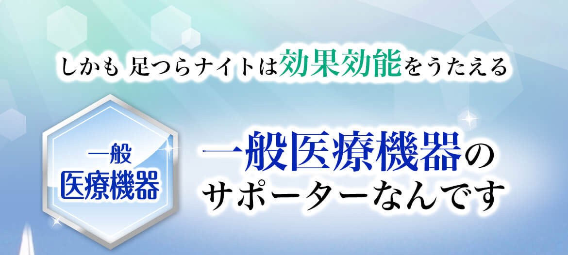 足つらナイト