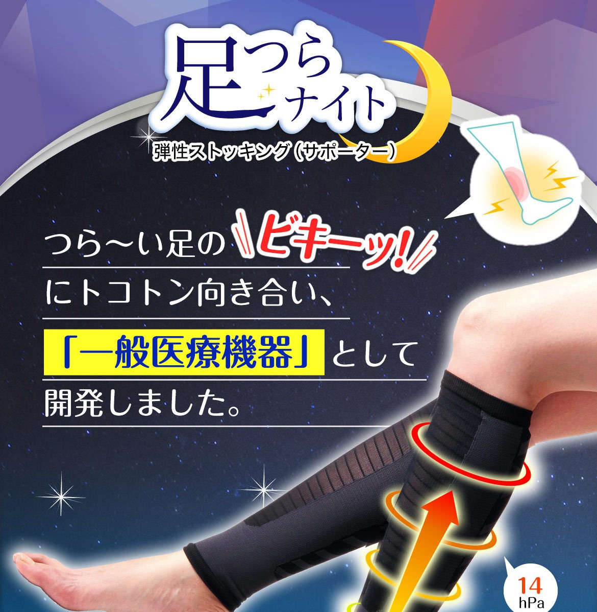 足つらナイト