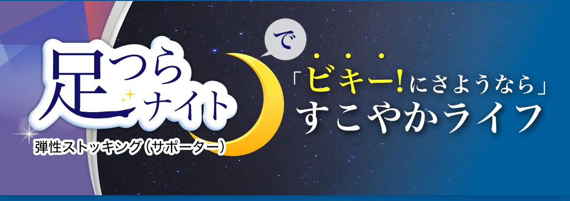 足つらナイト