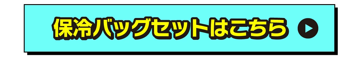 保冷バックセットはこちら