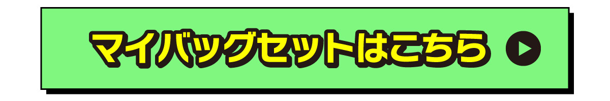 保冷バックセットはこちら