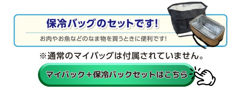 保冷バックセットはこちら