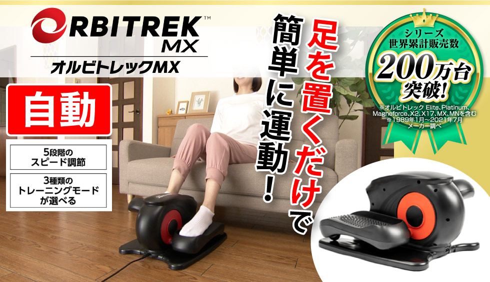 オルビトレックMX ステッパー 電動ペダル 電動サイクルマシン 電動アシスト ながら運動 エクササイズ ダイエット 有酸素運動 エアロ ＜OR110S＞