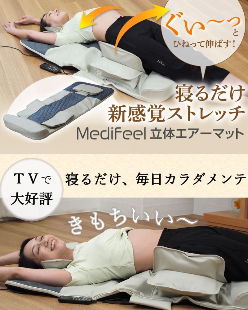 Medifeel立体エアーマット