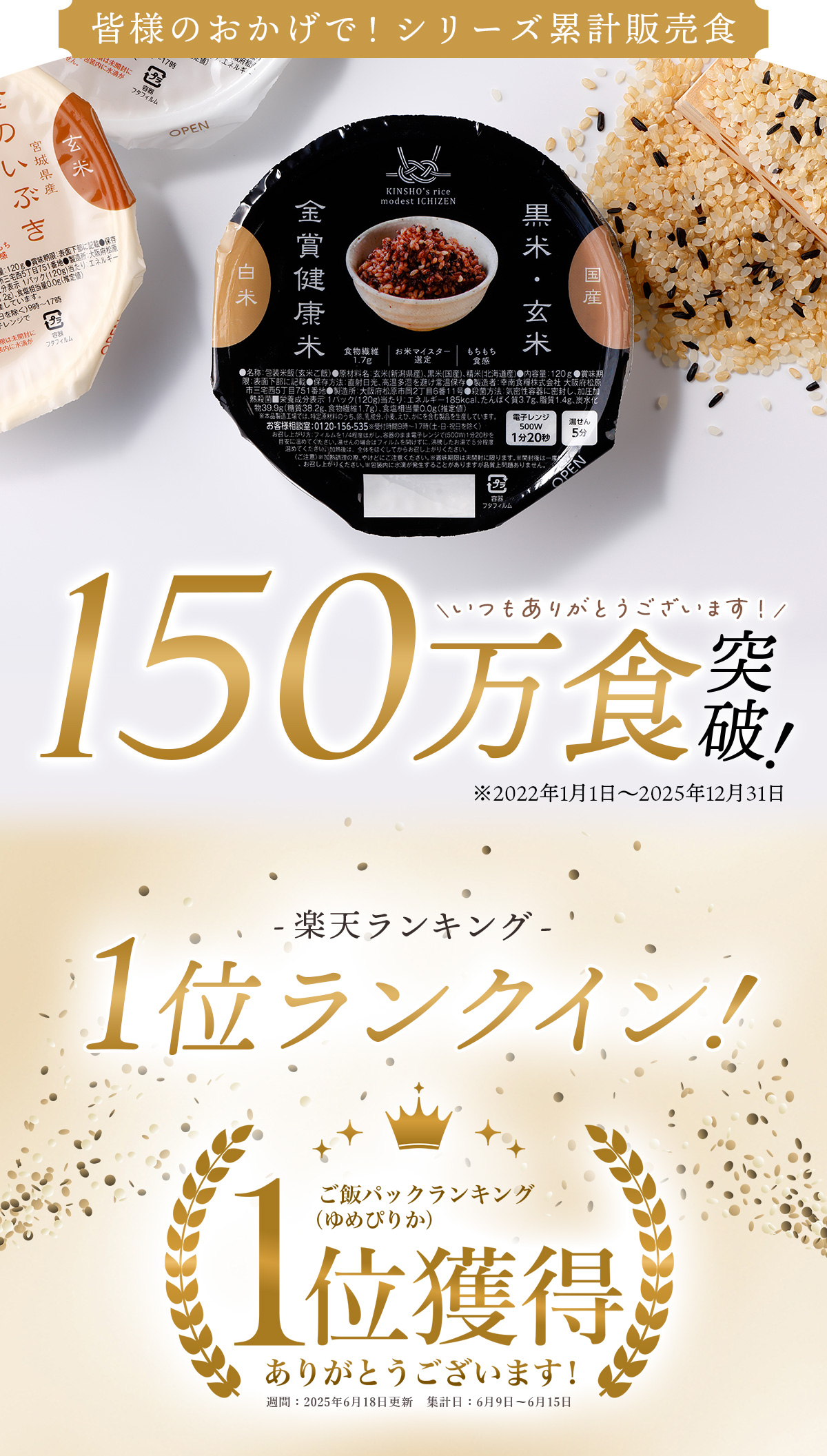 金賞健康米と玄米・黒米